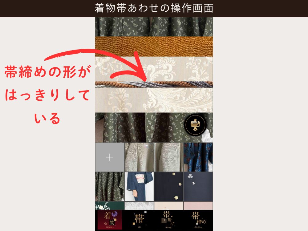 帯留めが表示されている操作画面