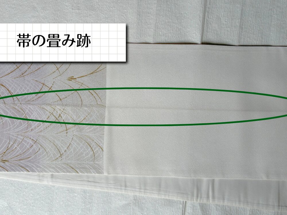 帯の畳みあと