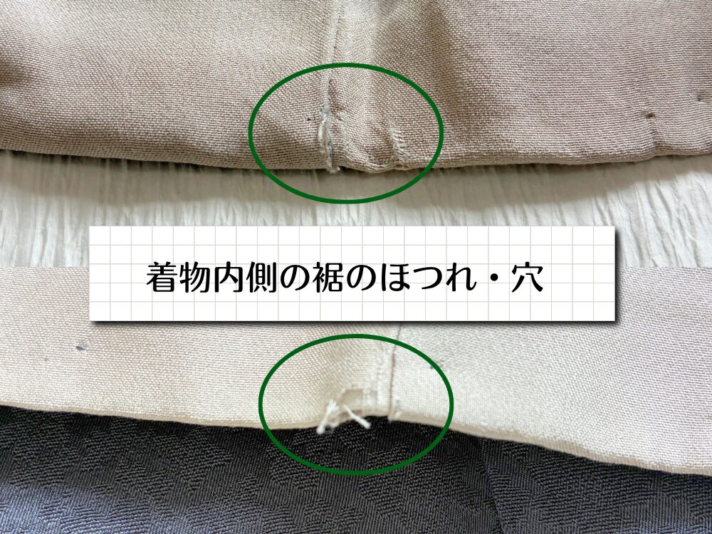 裾のほつれ