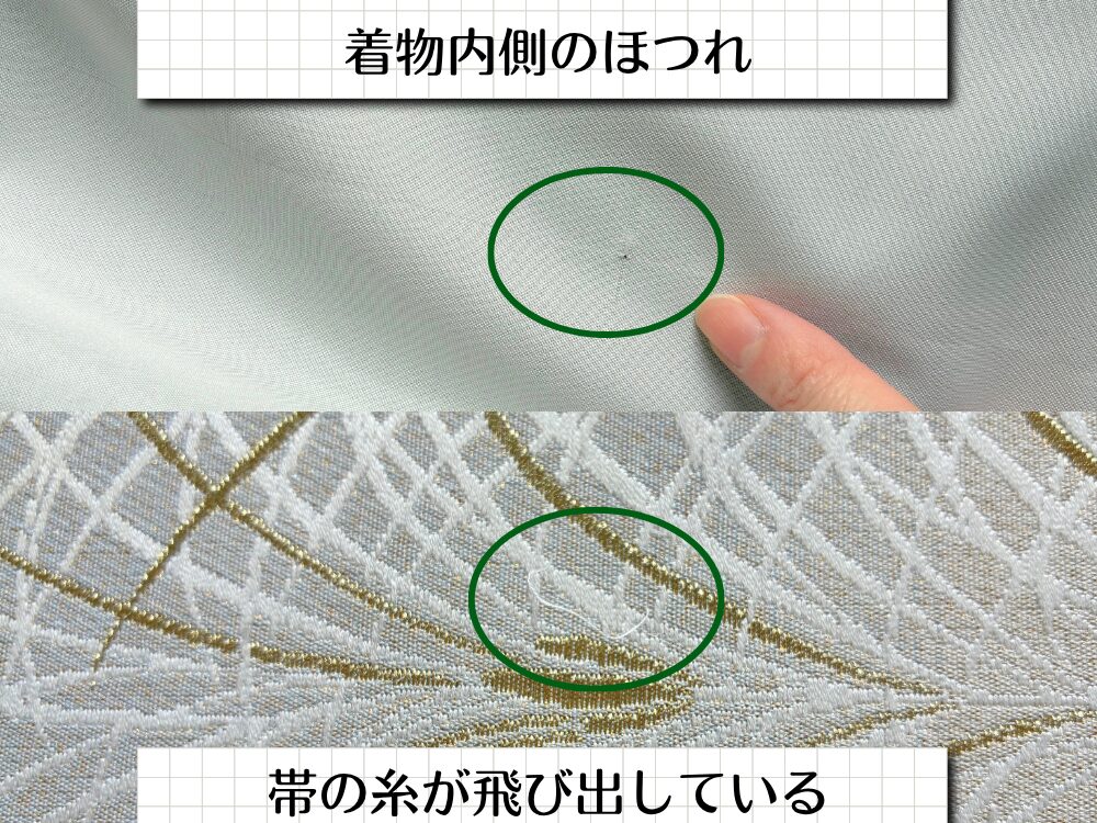 着物のほつれ・帯の糸