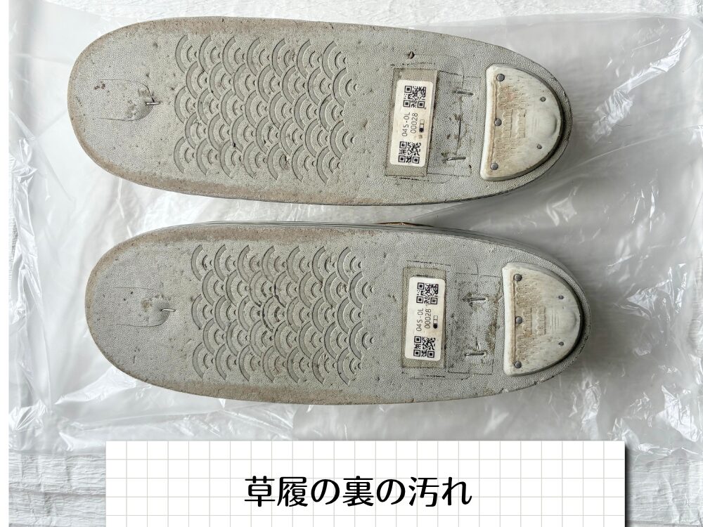 草履の裏の汚れ
