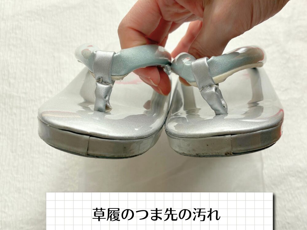 草履の汚れ
