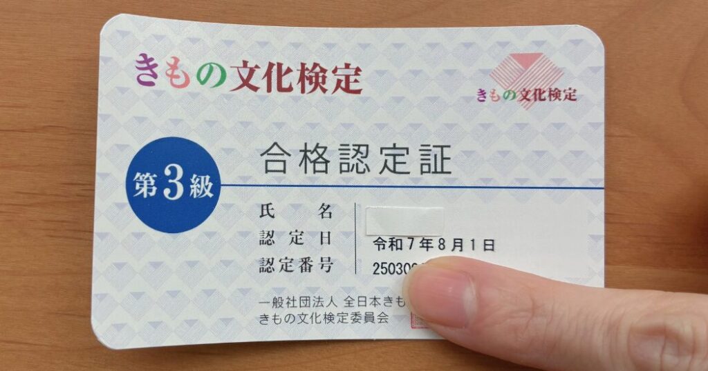 きもの文化検定3級の合格認定証