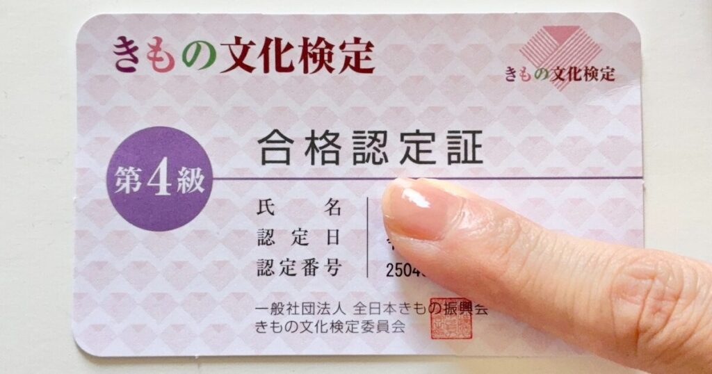 きもの文化検定4級の合格認定証