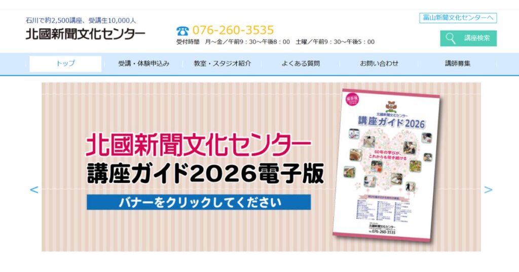 北國新聞文化センターのTOPページ