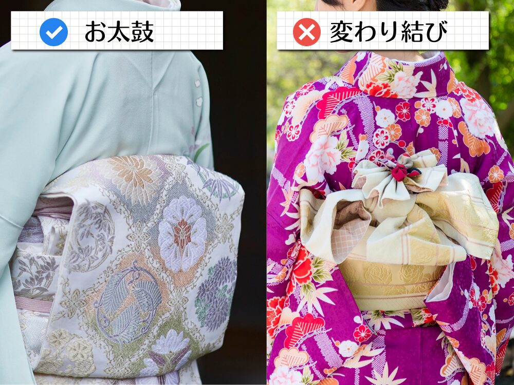 お太鼓と変わり結びの比較