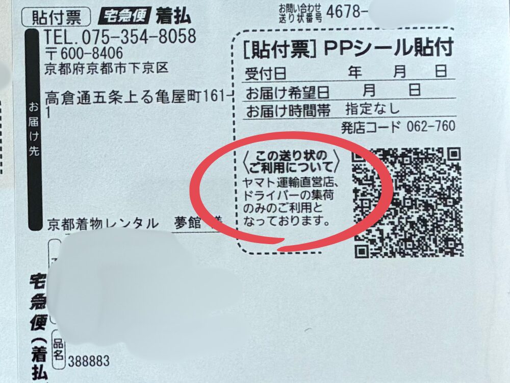 クロネコヤマト伝票のアップ