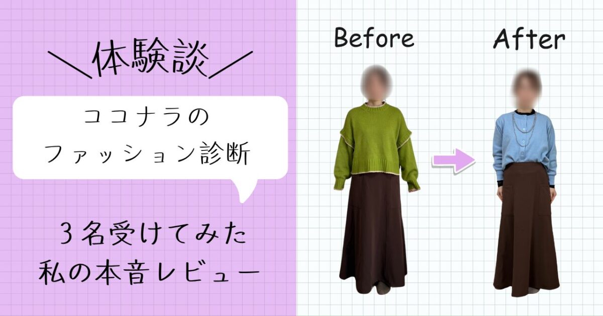 体験談】ココナラのパーソナルカラー診断って正直どう？3人受けた私の 