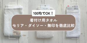 100均でOK！着付け用タオル（セリア・ダイソー・無印）の徹底比較アイキャッチ画像