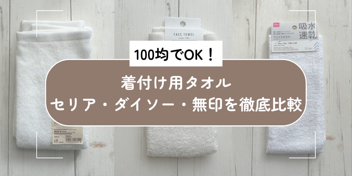 100均でOK！着付け用タオル（セリア・ダイソー・無印）の徹底比較アイキャッチ画像