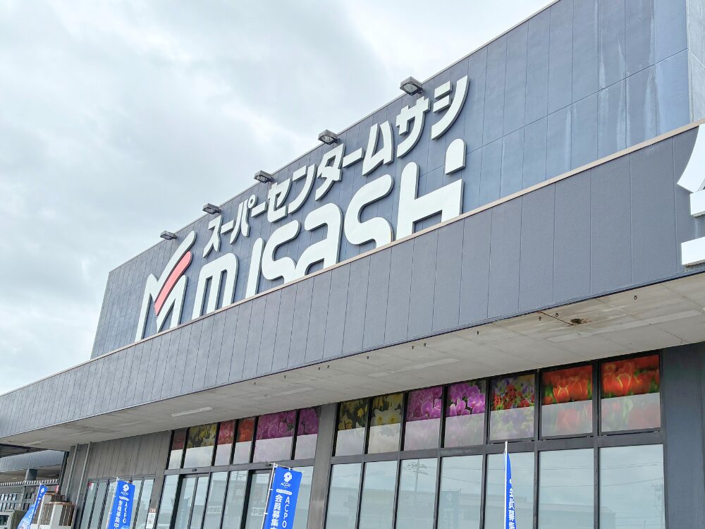 スーパーセンタームサシの外観